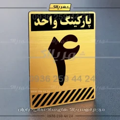 پلاک پارکینگ 1 - Image 34